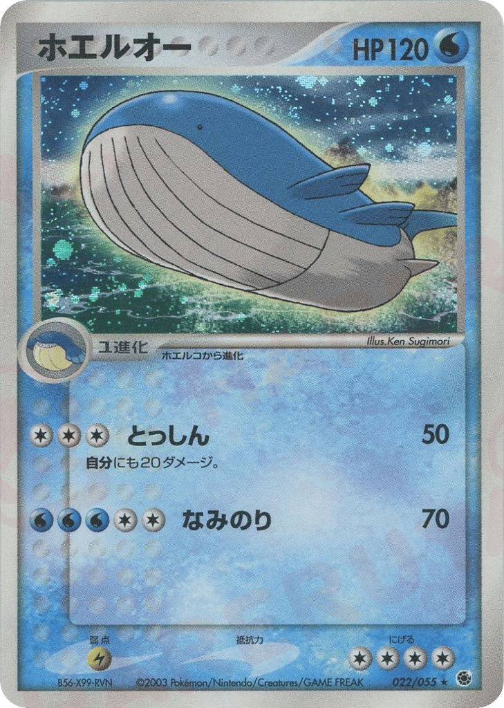 ホエルオー