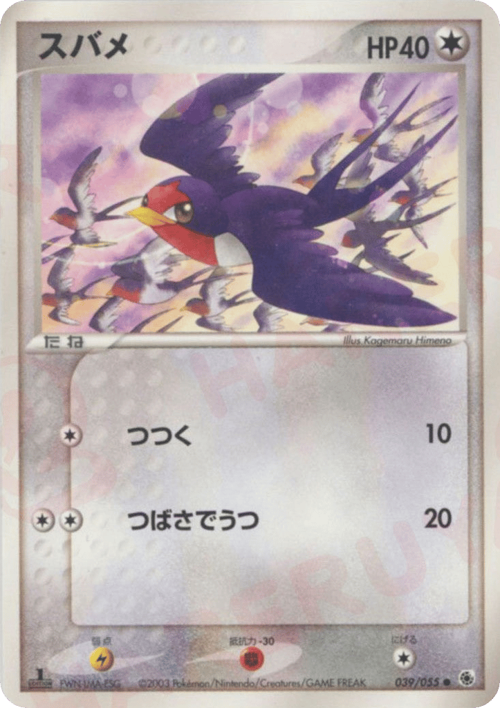 スバメ