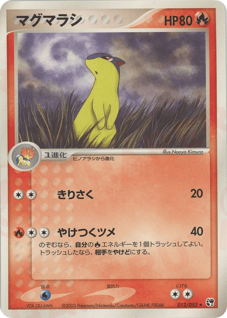 マグマラシ