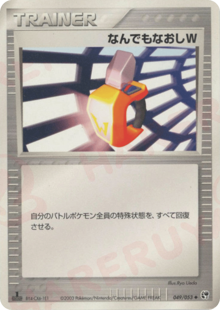 なんでもなおしW