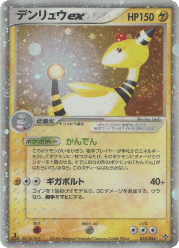 デンリュウex