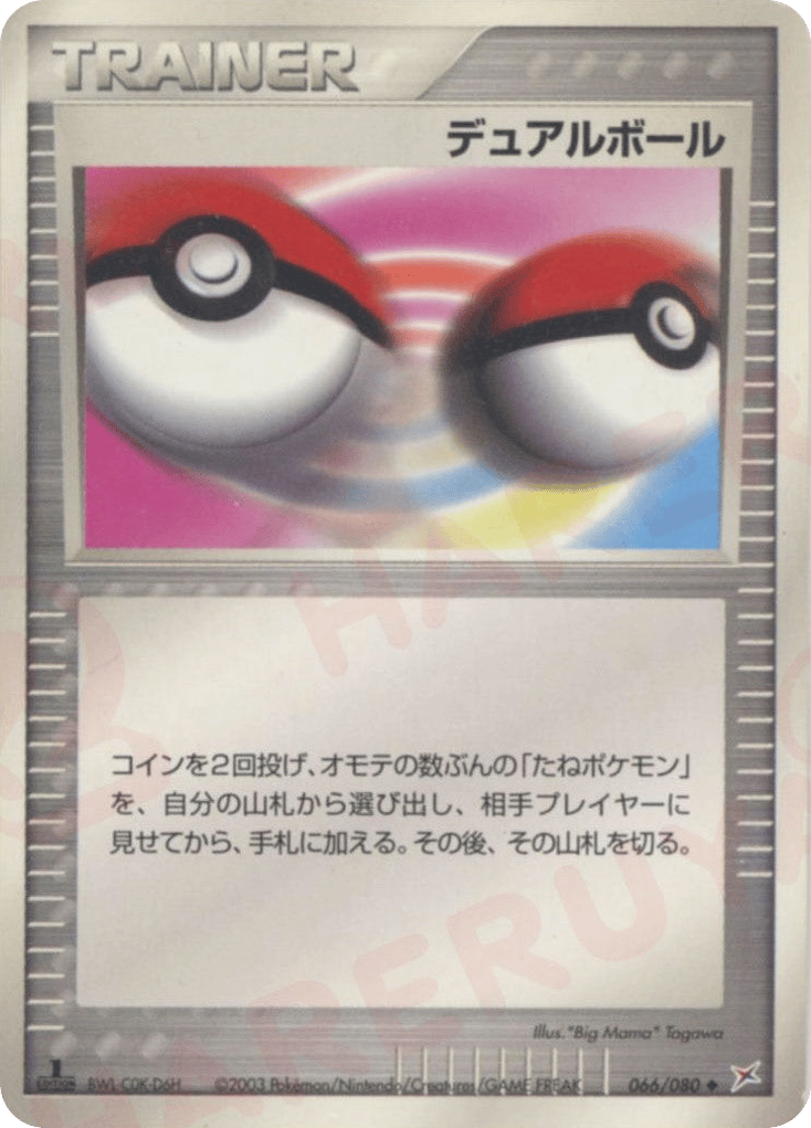 デュアルボール