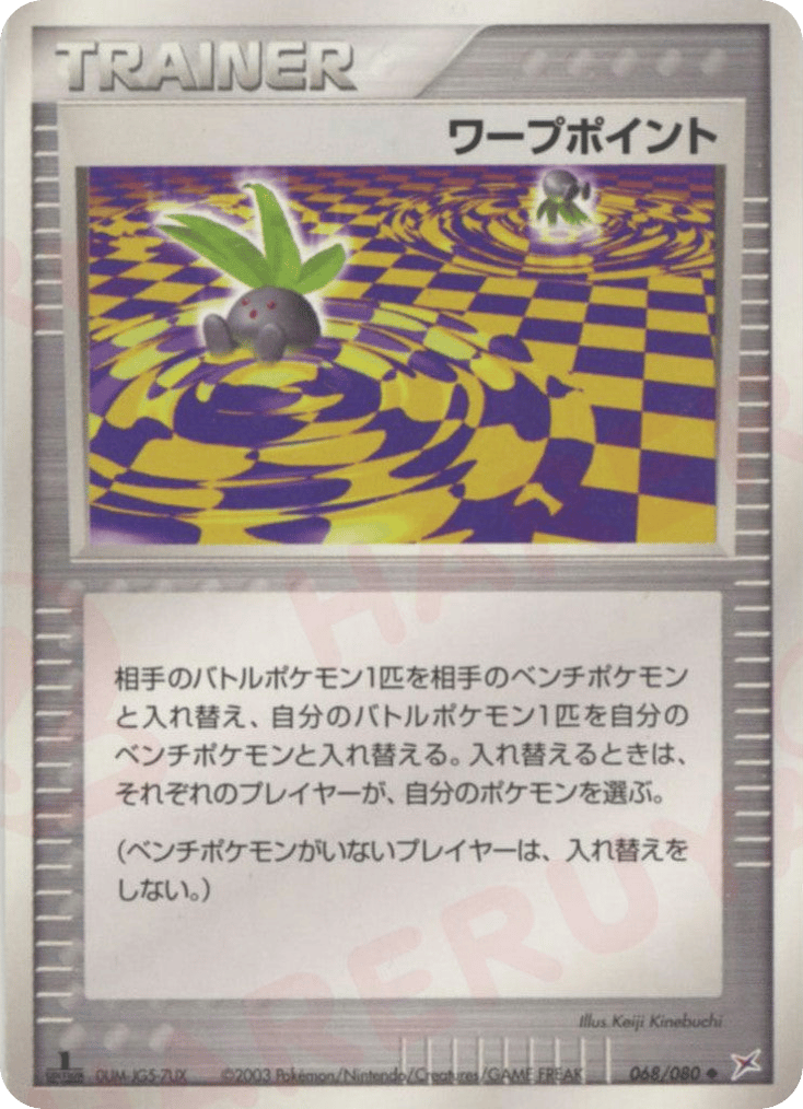 ワープポイント