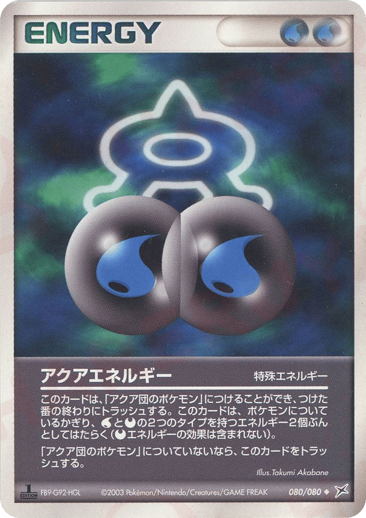 アクアエネルギー