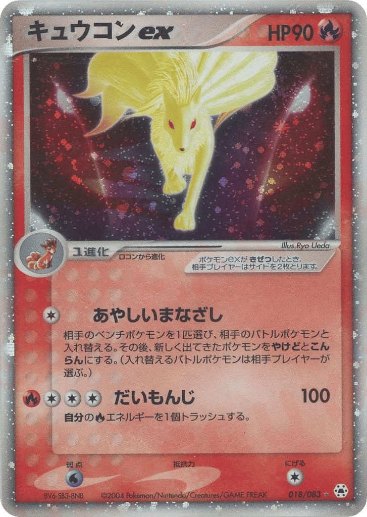 キュウコンex