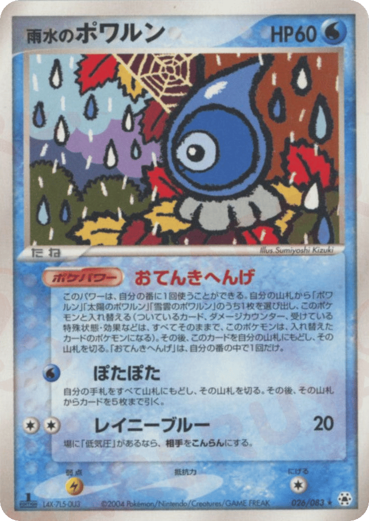 雨水のポワルン