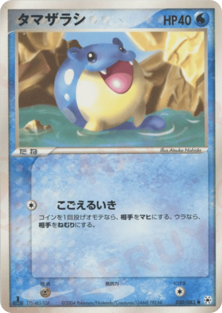 タマザラシ