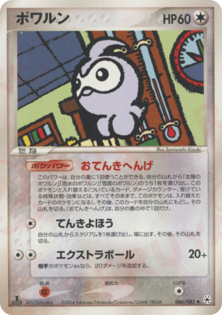 ポワルン