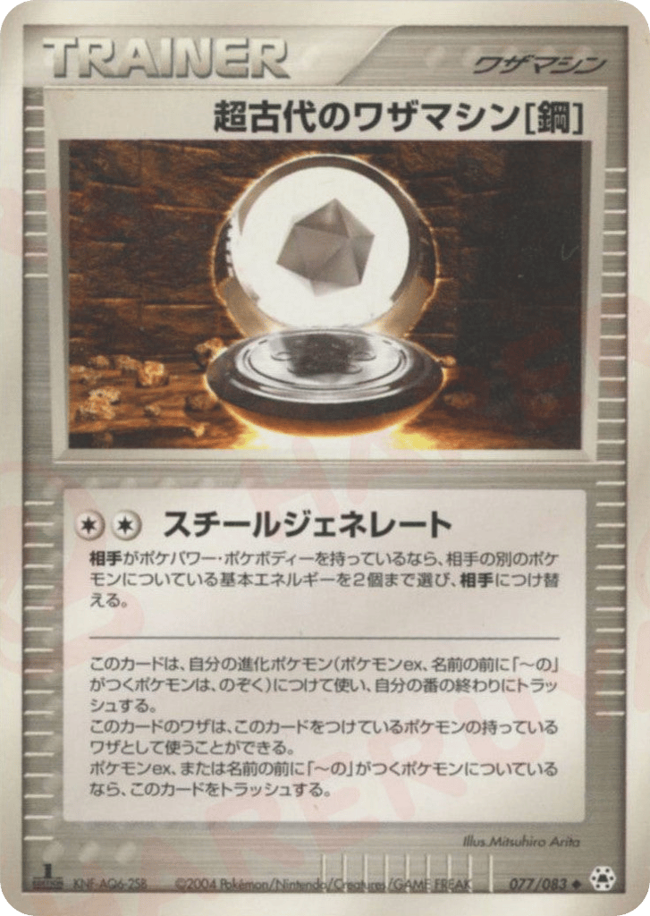 超古代のワザマシン鋼