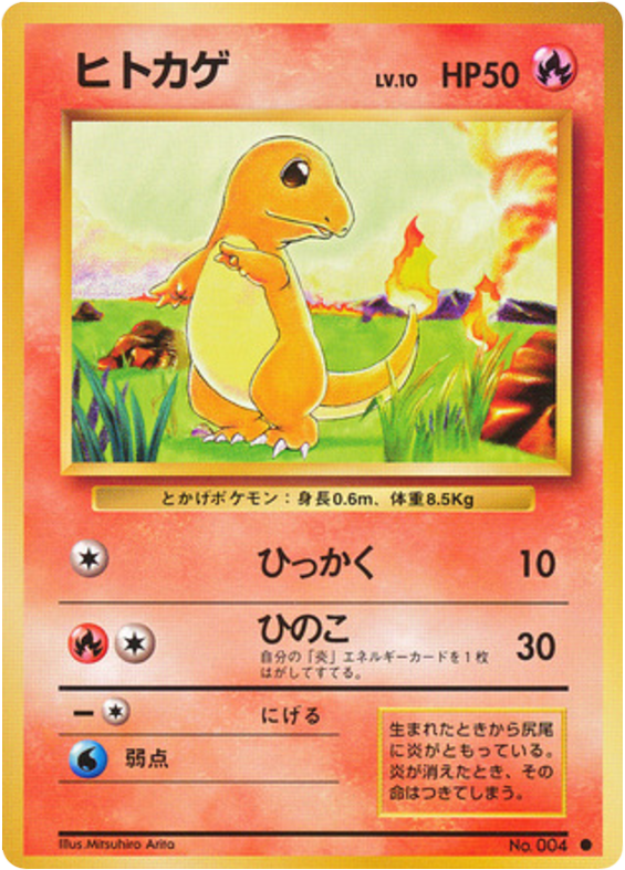 ヒトカゲ