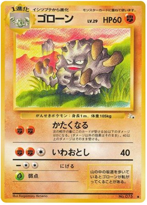 ゴローン