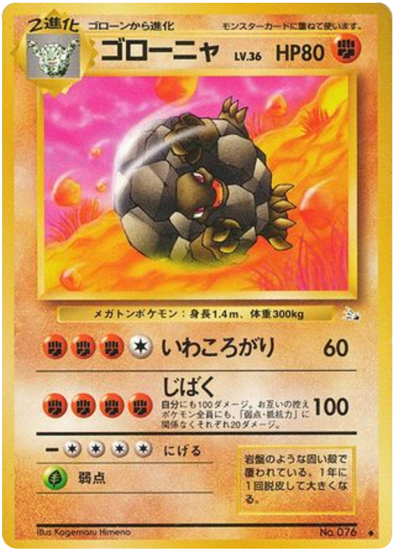 ゴローニャ