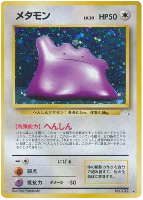 メタモン