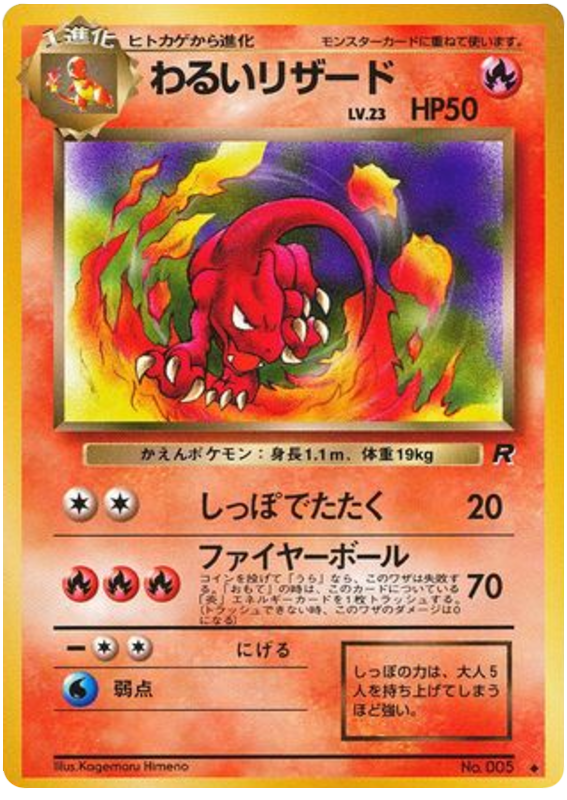 わるいリザード