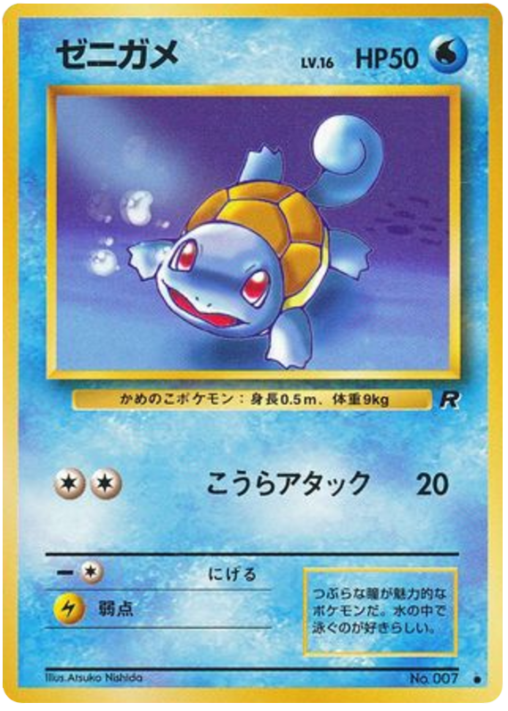 ゼニガメ