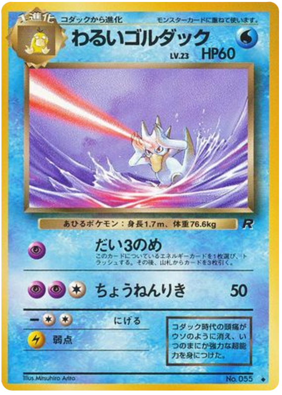 わるいゴルダック