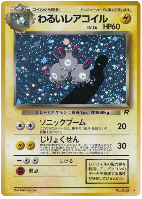 わるいレアコイル