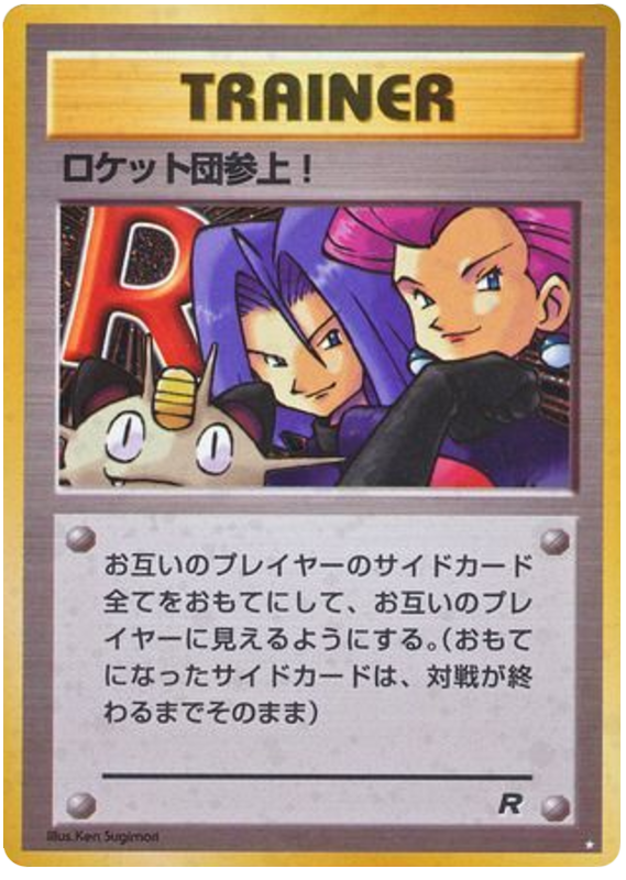 ロケット団参上!