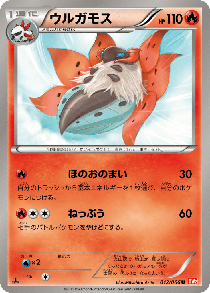 ウルガモス