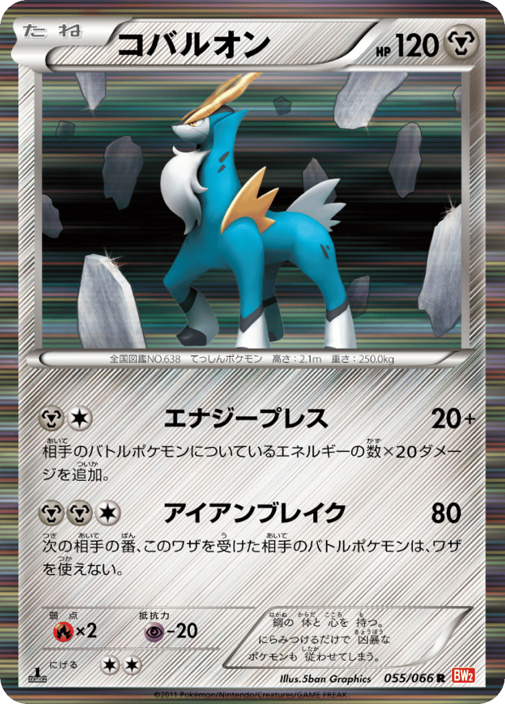 コバルオン