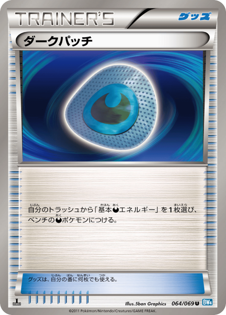 ダークパッチ