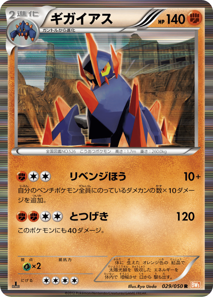 Gigalith