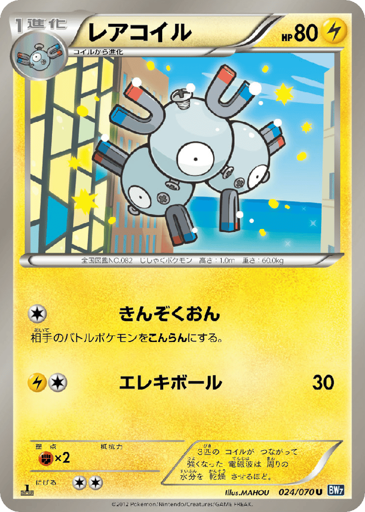 レアコイル