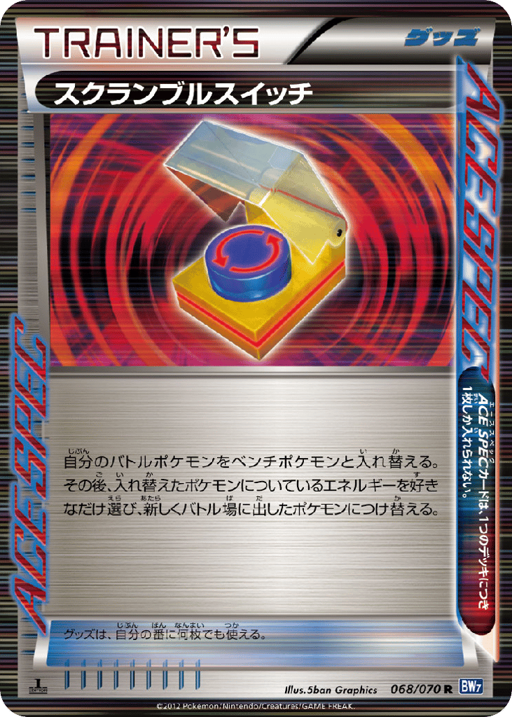 スクランブルスイッチ