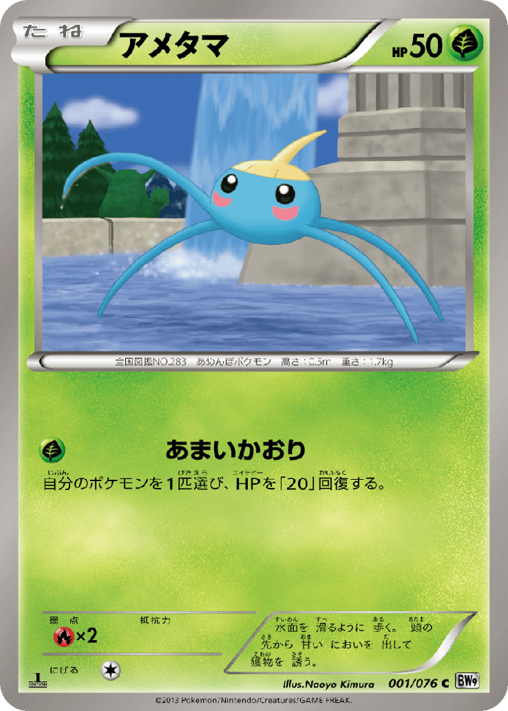 アメタマ