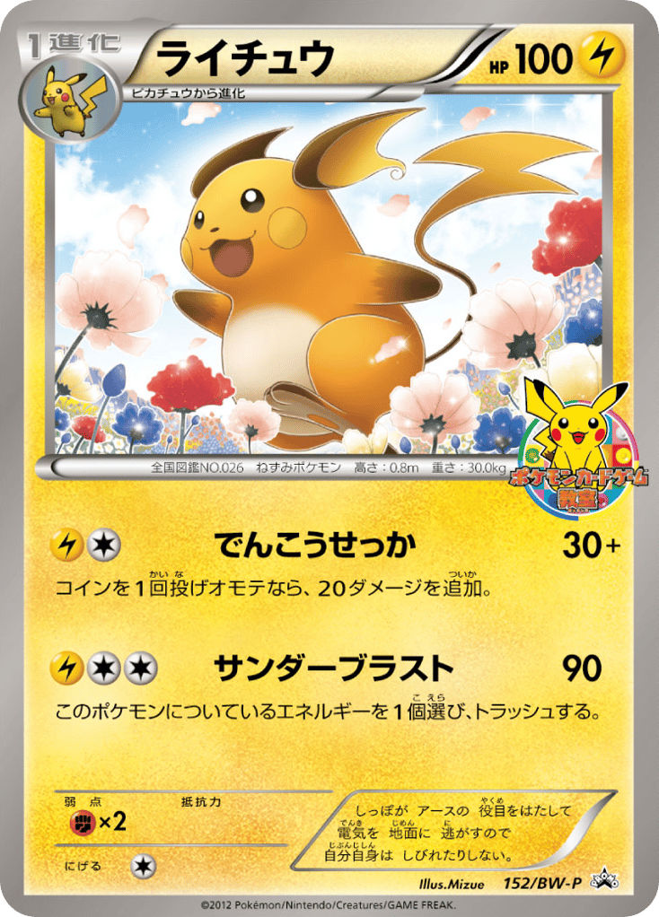 ライチュウ