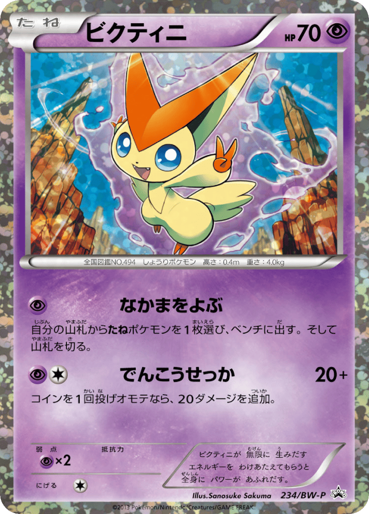 ビクティニ