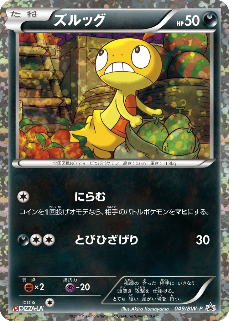ズルッグ