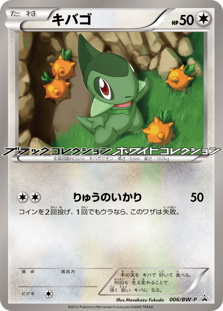 キバゴ