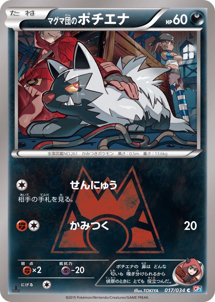 マグマ団のポチエナ