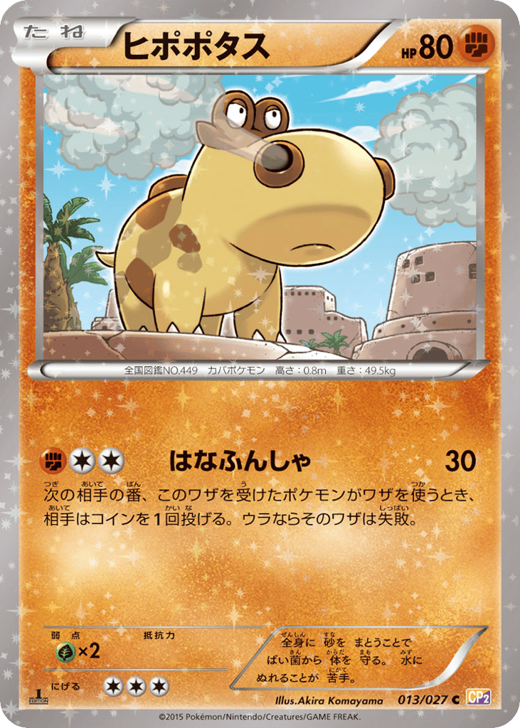 ヒポポタス