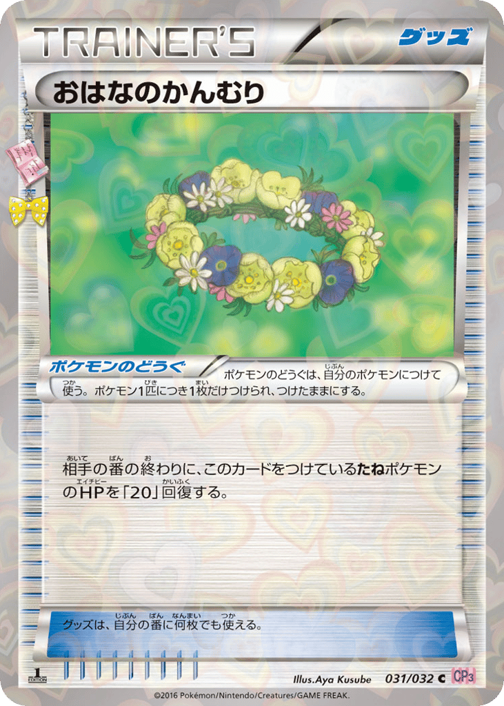 おはなのかんむり