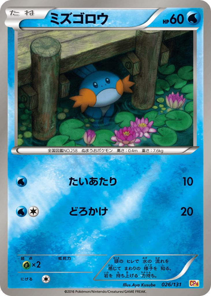 ミズゴロウ