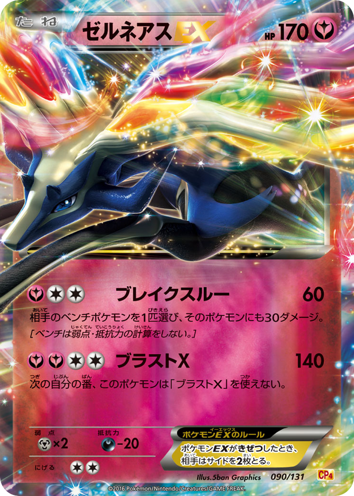 ゼルネアスEX