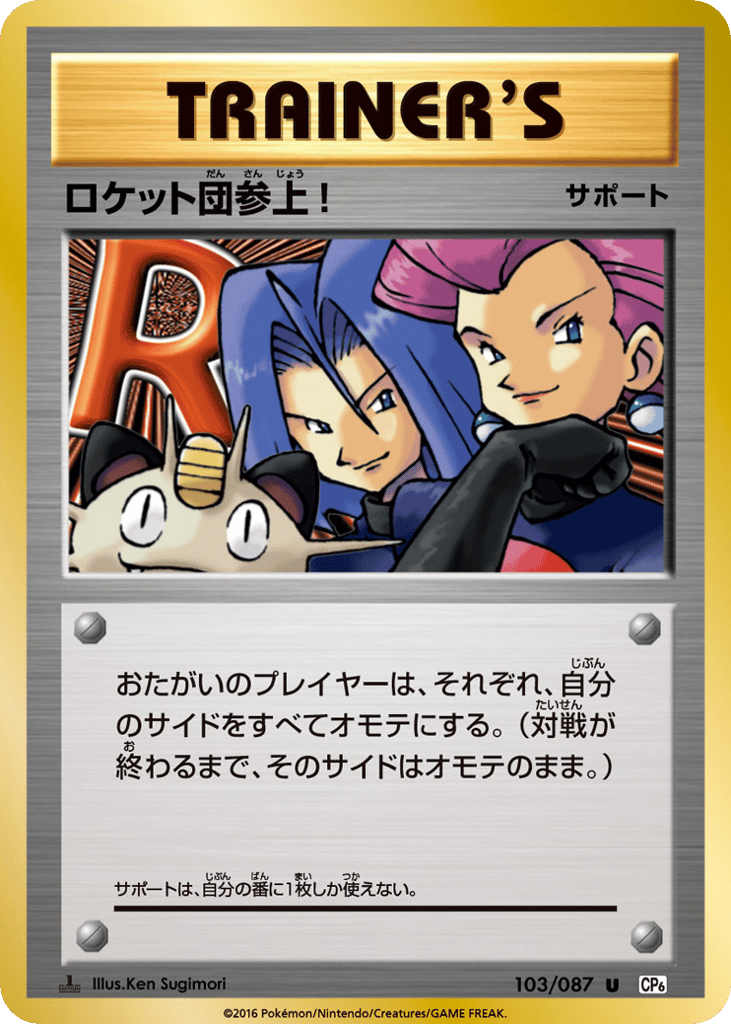 ロケット団参上!
