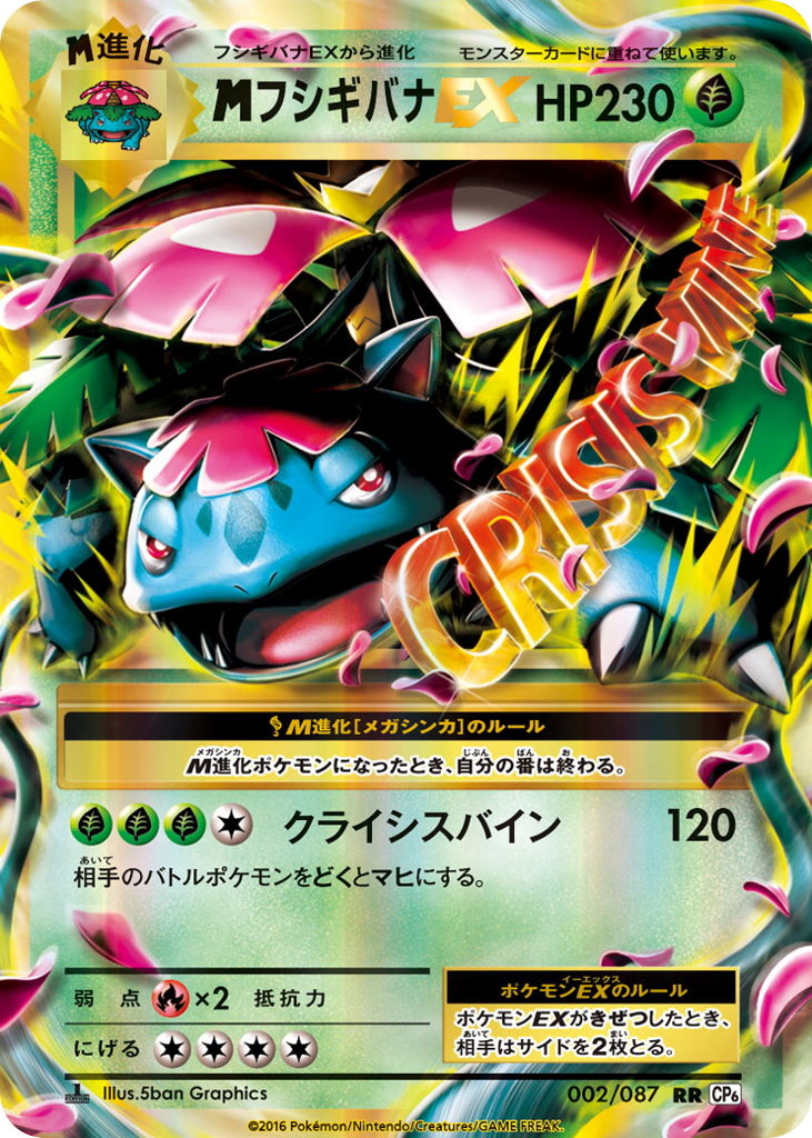フシギバナEX