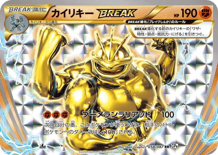 カイリキーBREAK