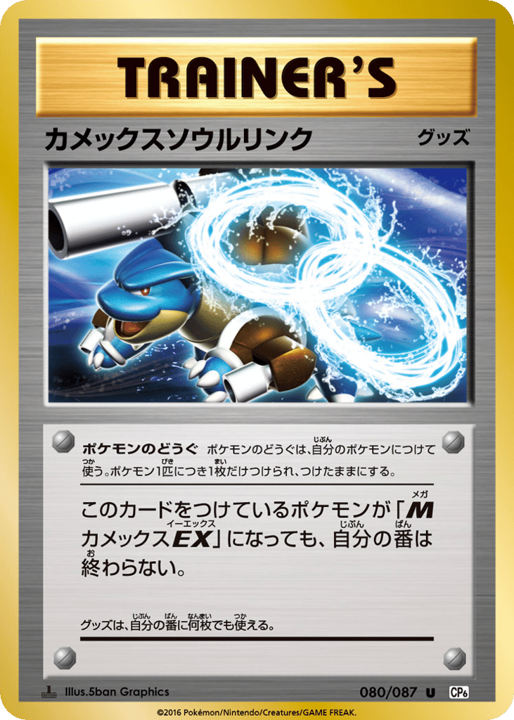 カメックスソウルリンク