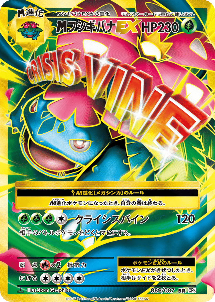 フシギバナEX