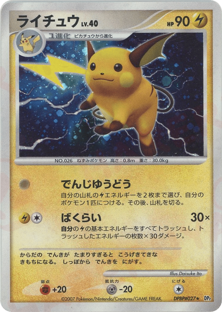 ライチュウ