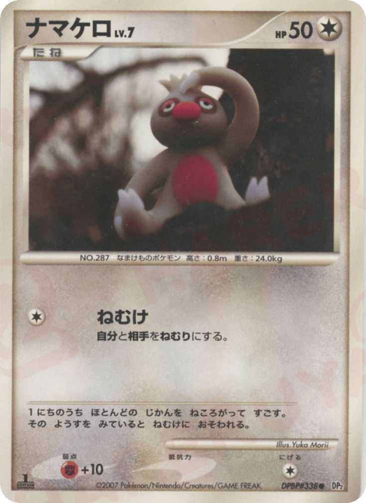 ナマケロ