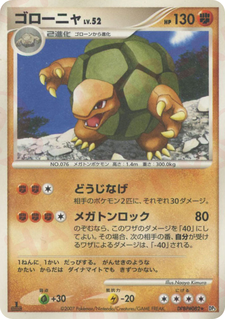 ゴローニャ