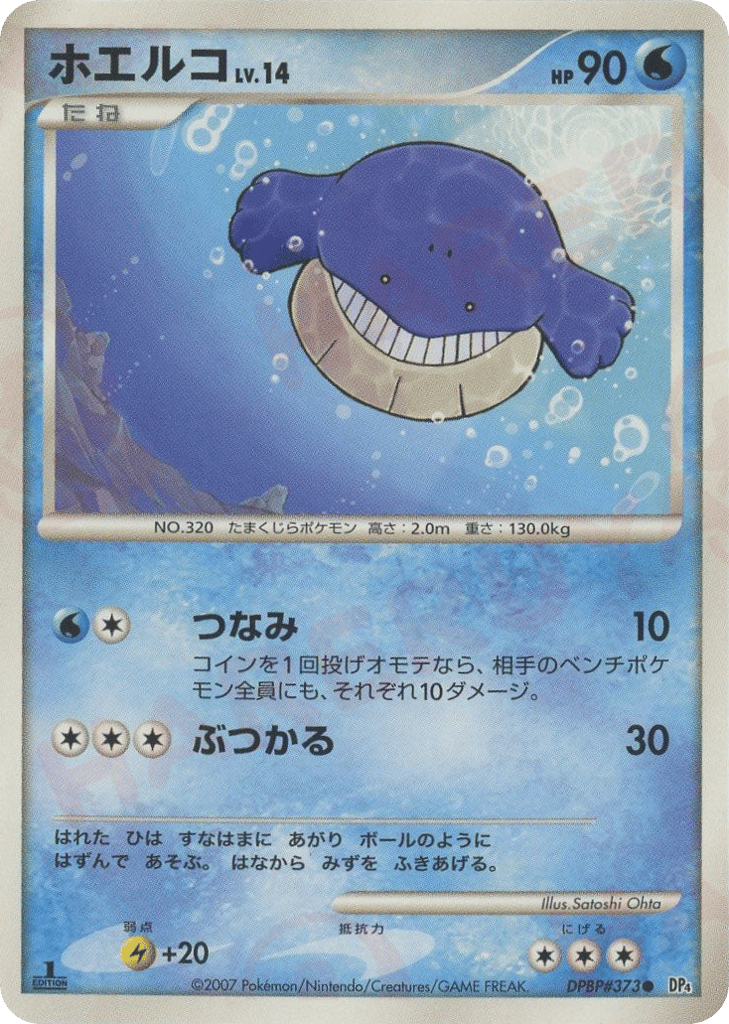 ホエルコ