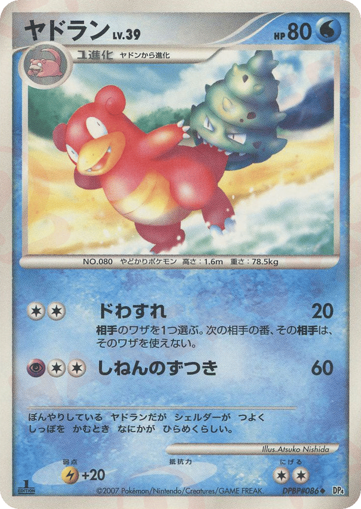 ヤドラン