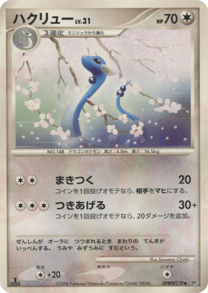 ハクリュー