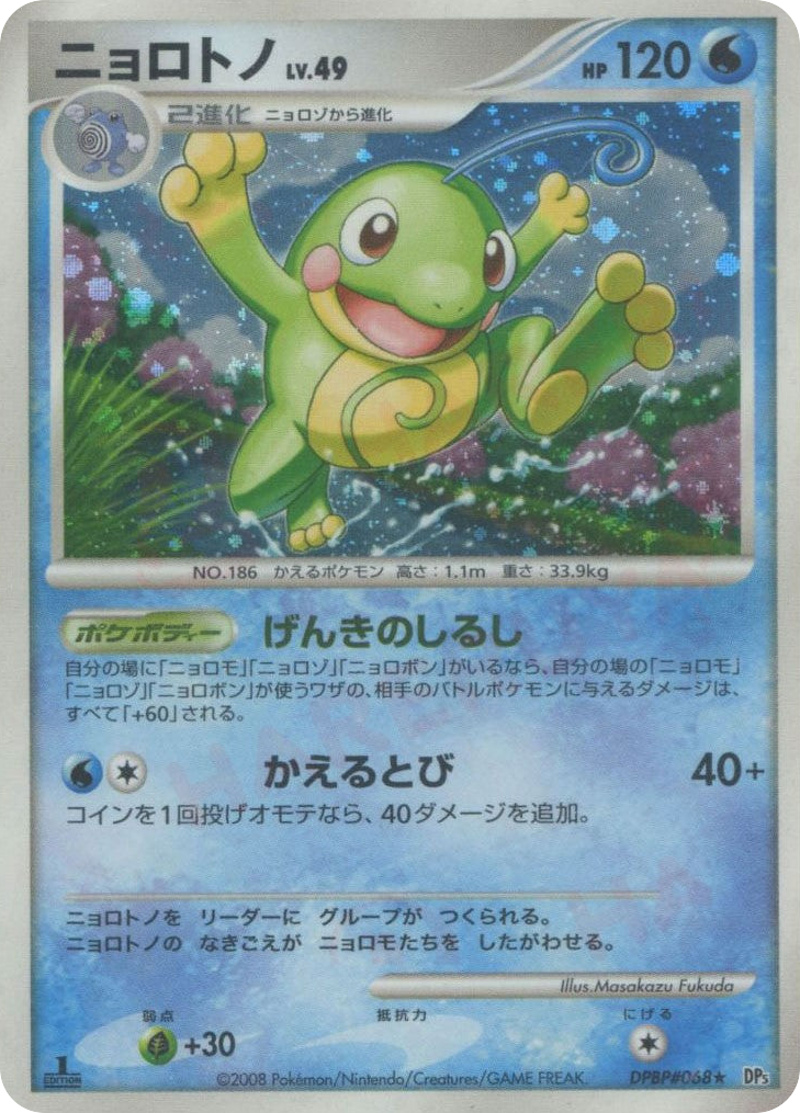 ニョロトノ